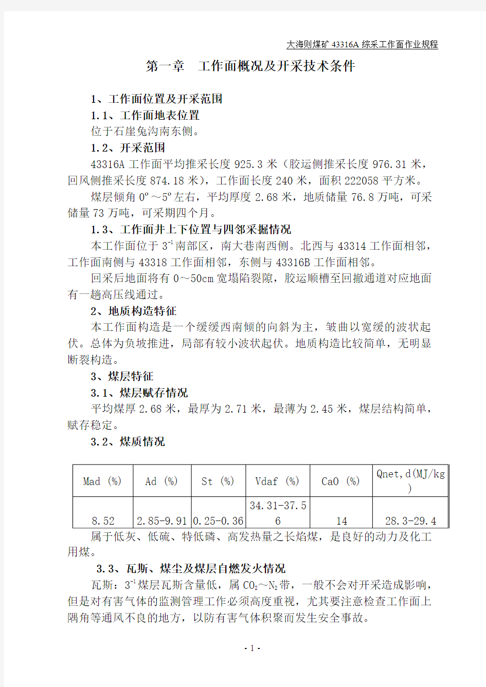 43316A综采工作面作业规程