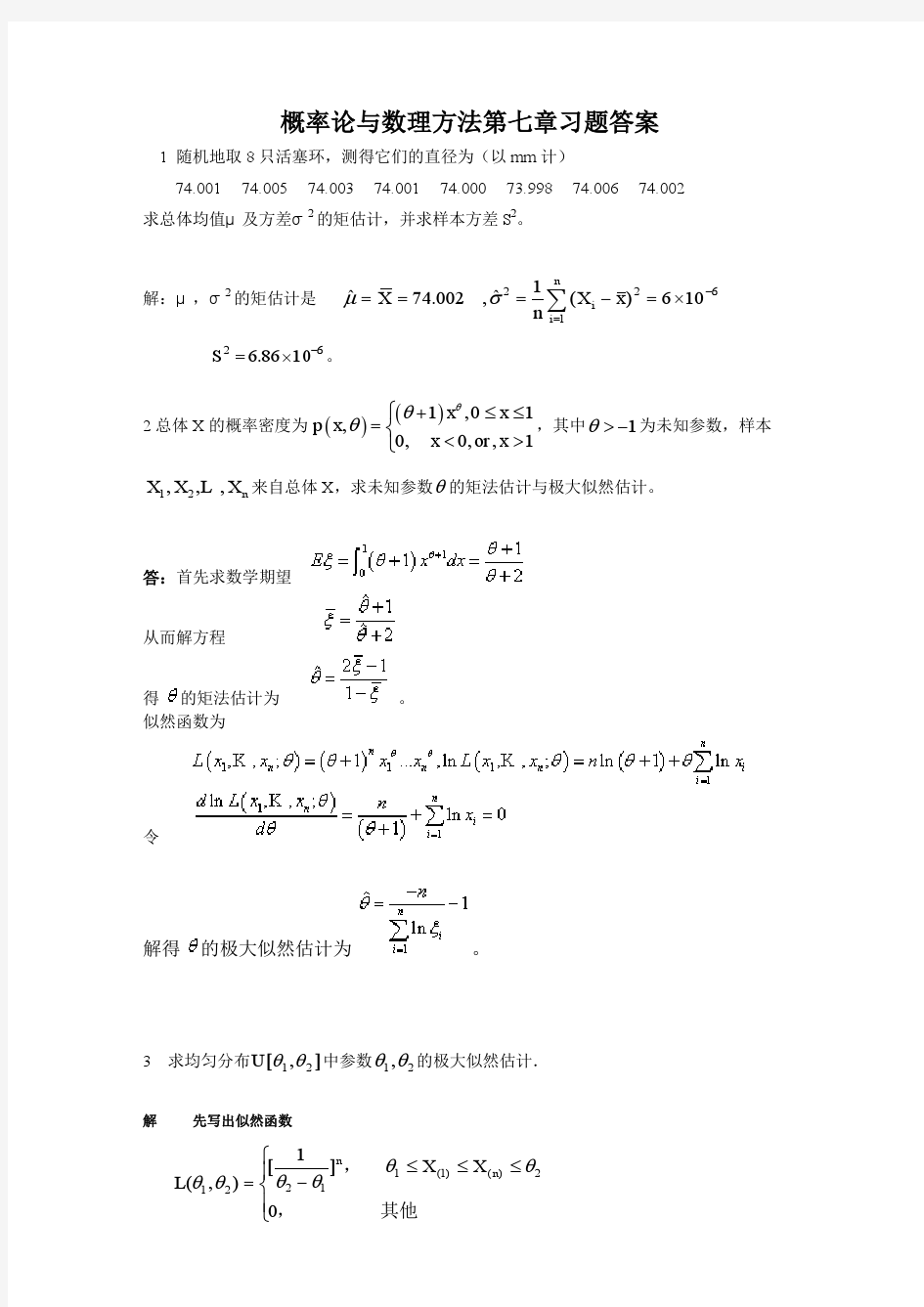 概率论与数理方法第七章习题答案