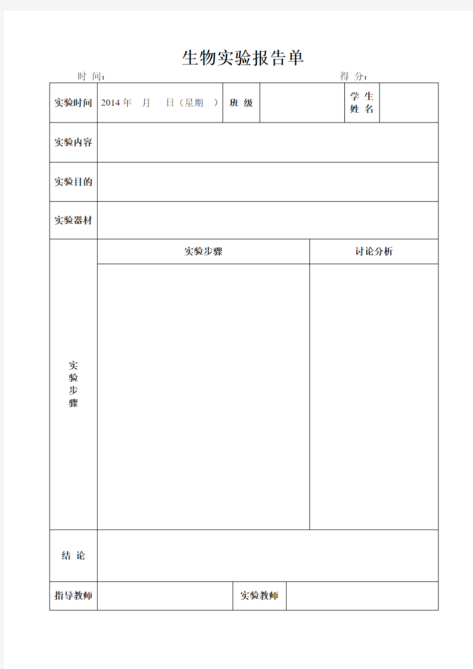 初中生物实验报告单