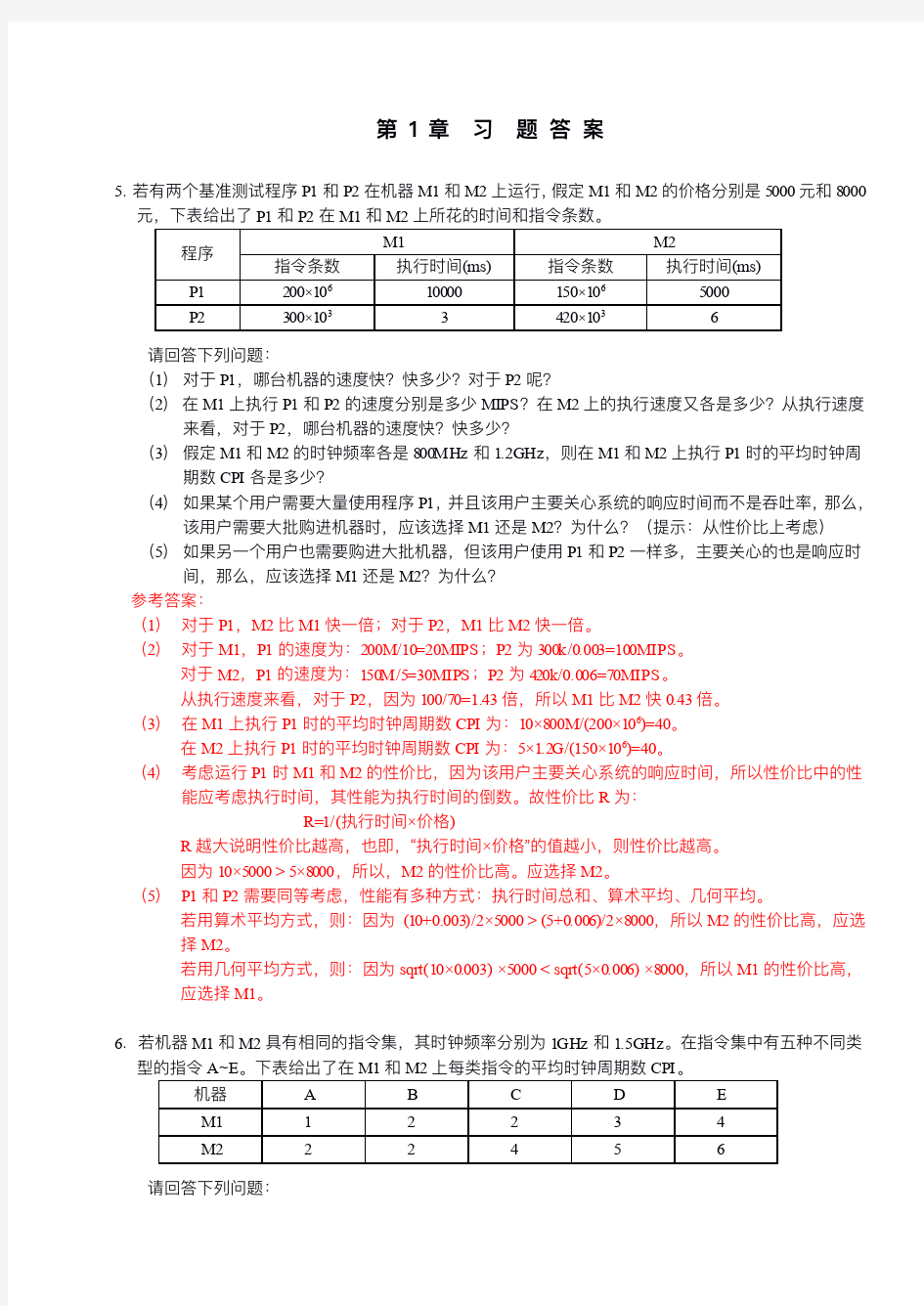 计算机组成与系统结构答案-袁春风