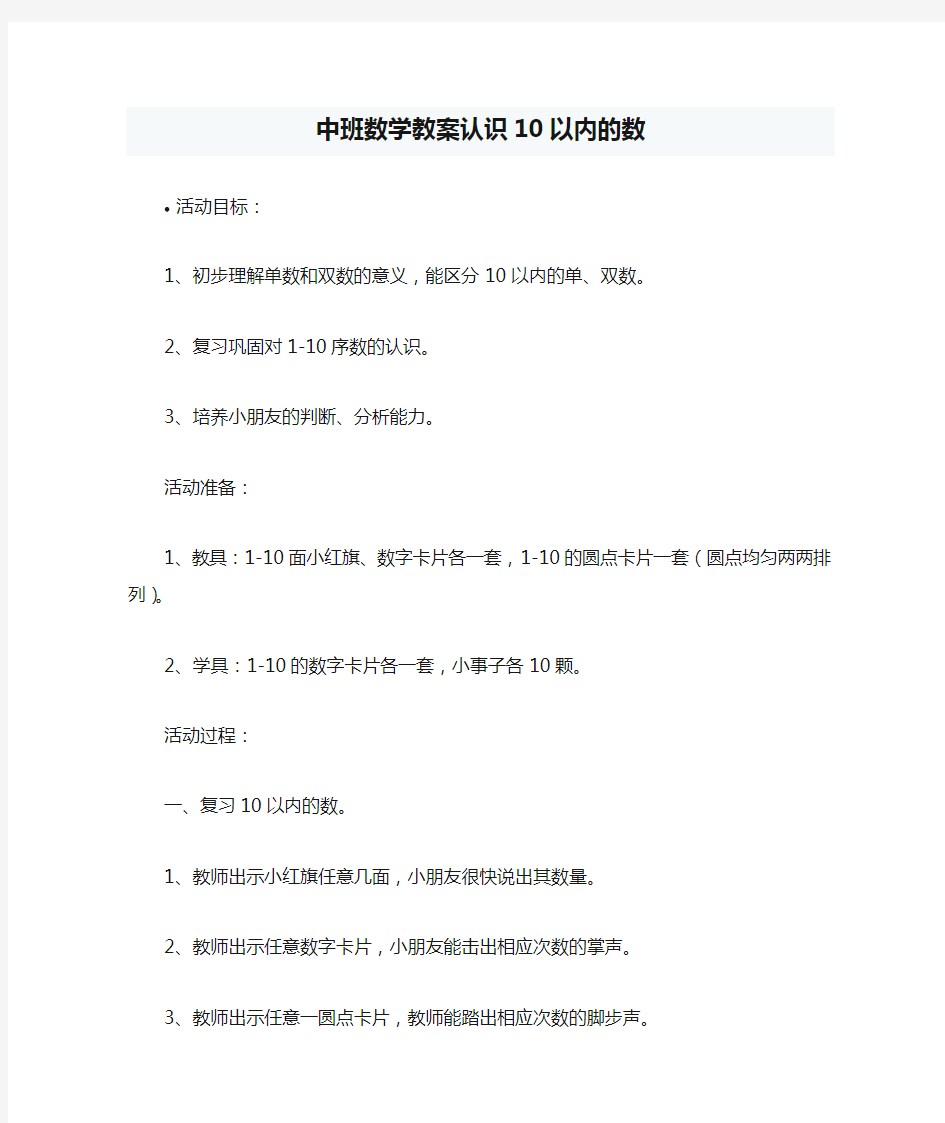 中班数学教案认识10以内的数