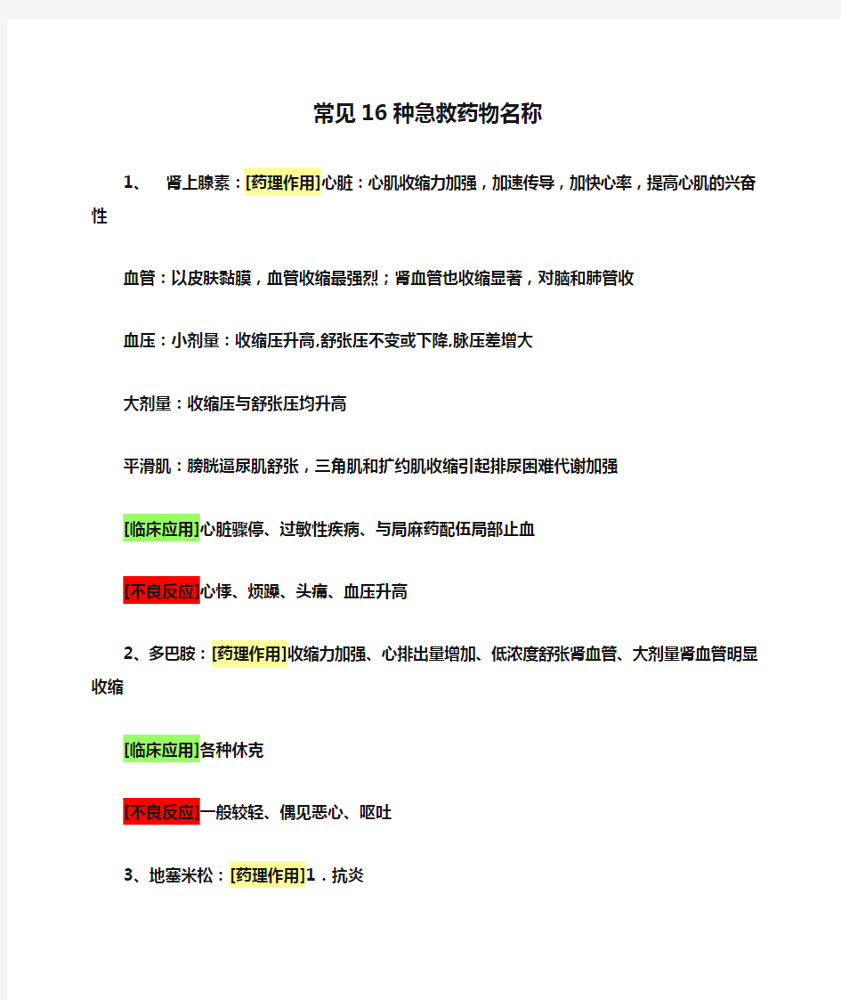 医院常见16种急救药物名称