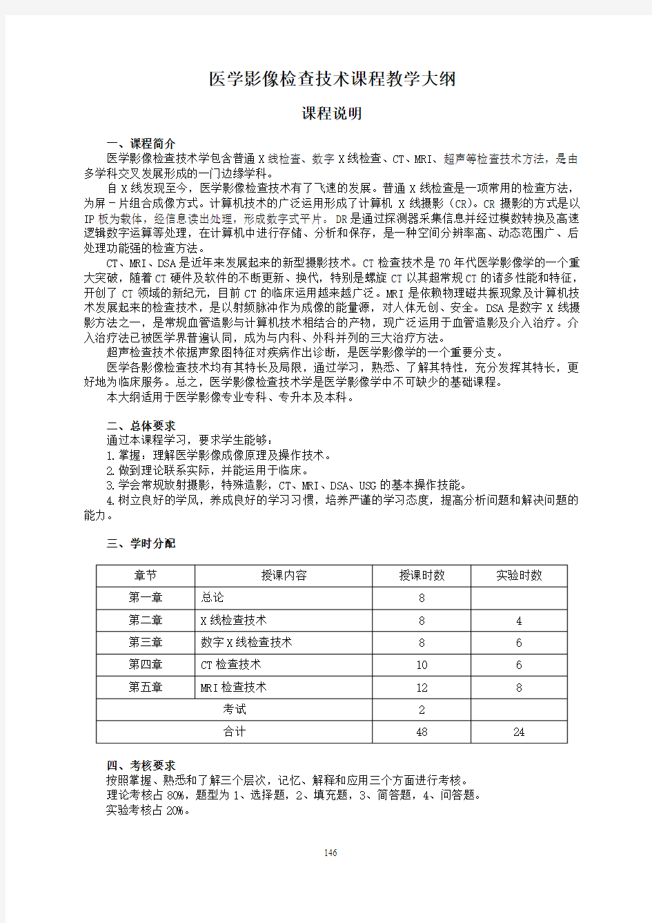 医学影像检查技术课程教学大纲