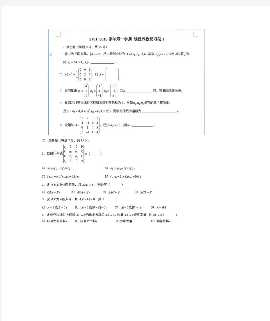 浙江财经大学线性代数期末卷