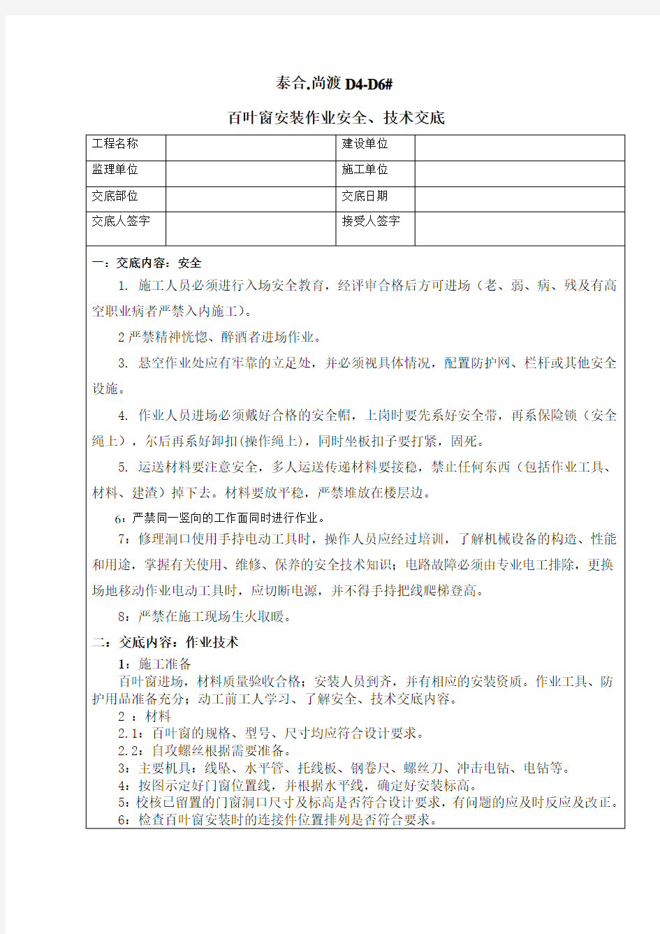 百叶窗安全技术交底