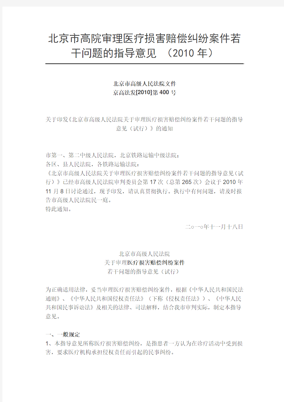 北京市北京高院审理医疗损害赔偿纠纷案件若干问题的指导意见