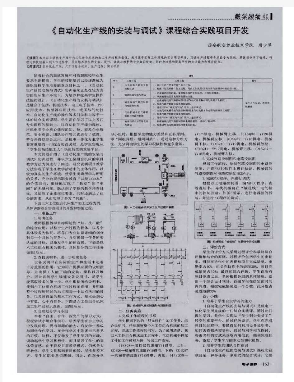 《自动化生产线的安装与调试》课程综合实践项目开发