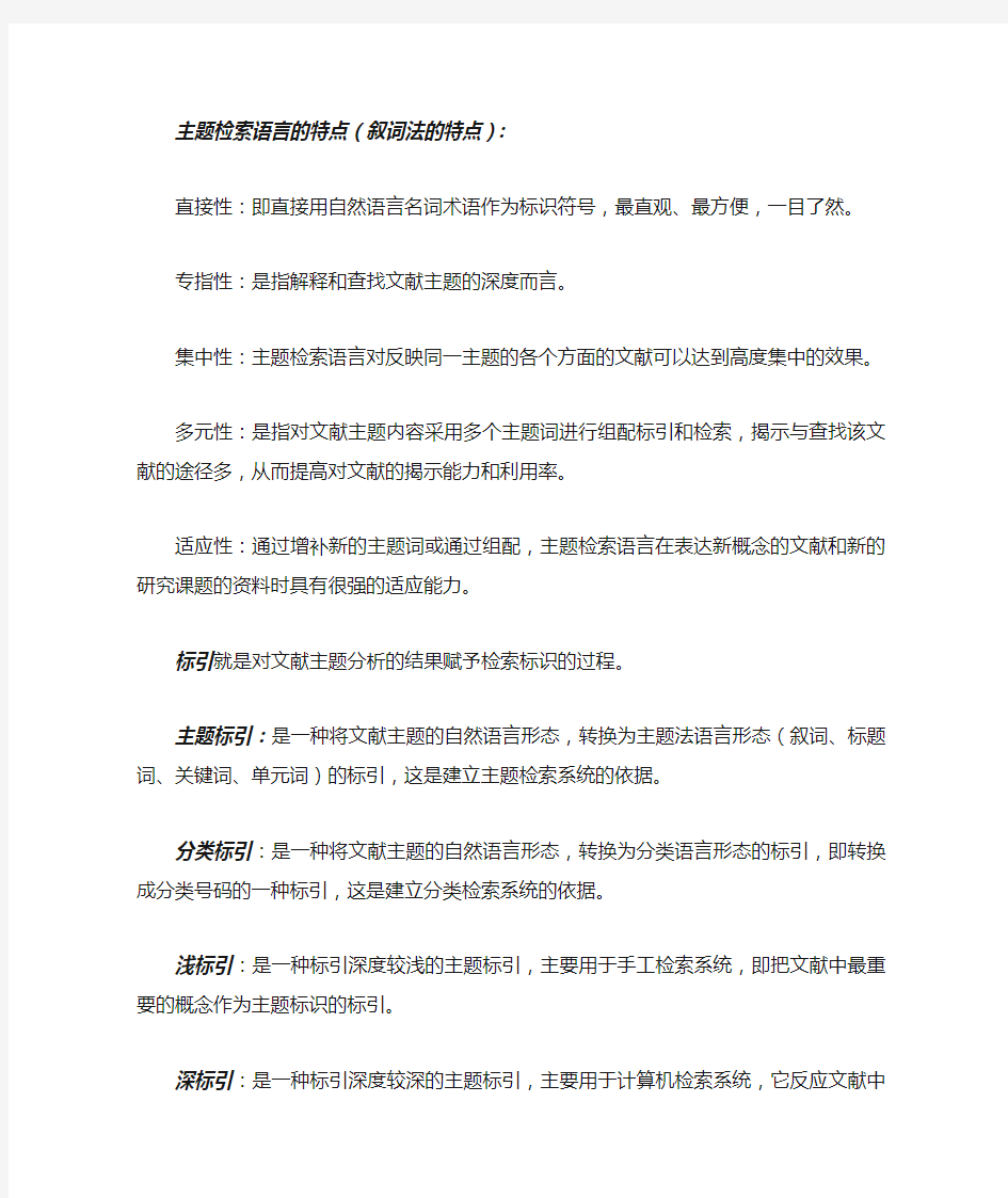 主题检索语言的特点