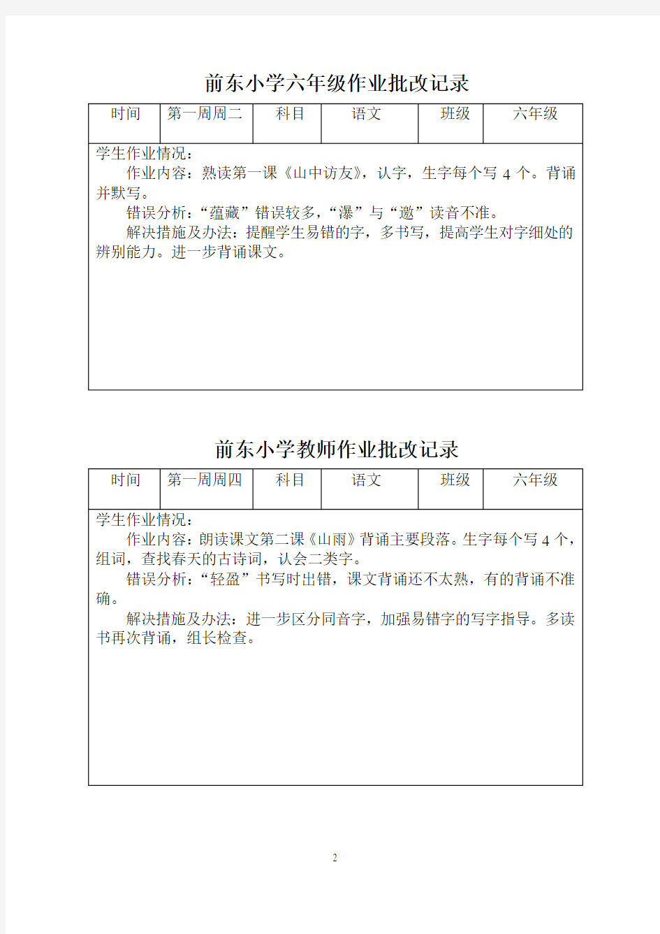 六年级语文作业批改记录