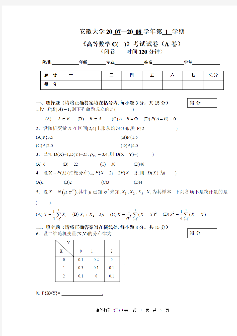 07-08高等数学C(三)A卷