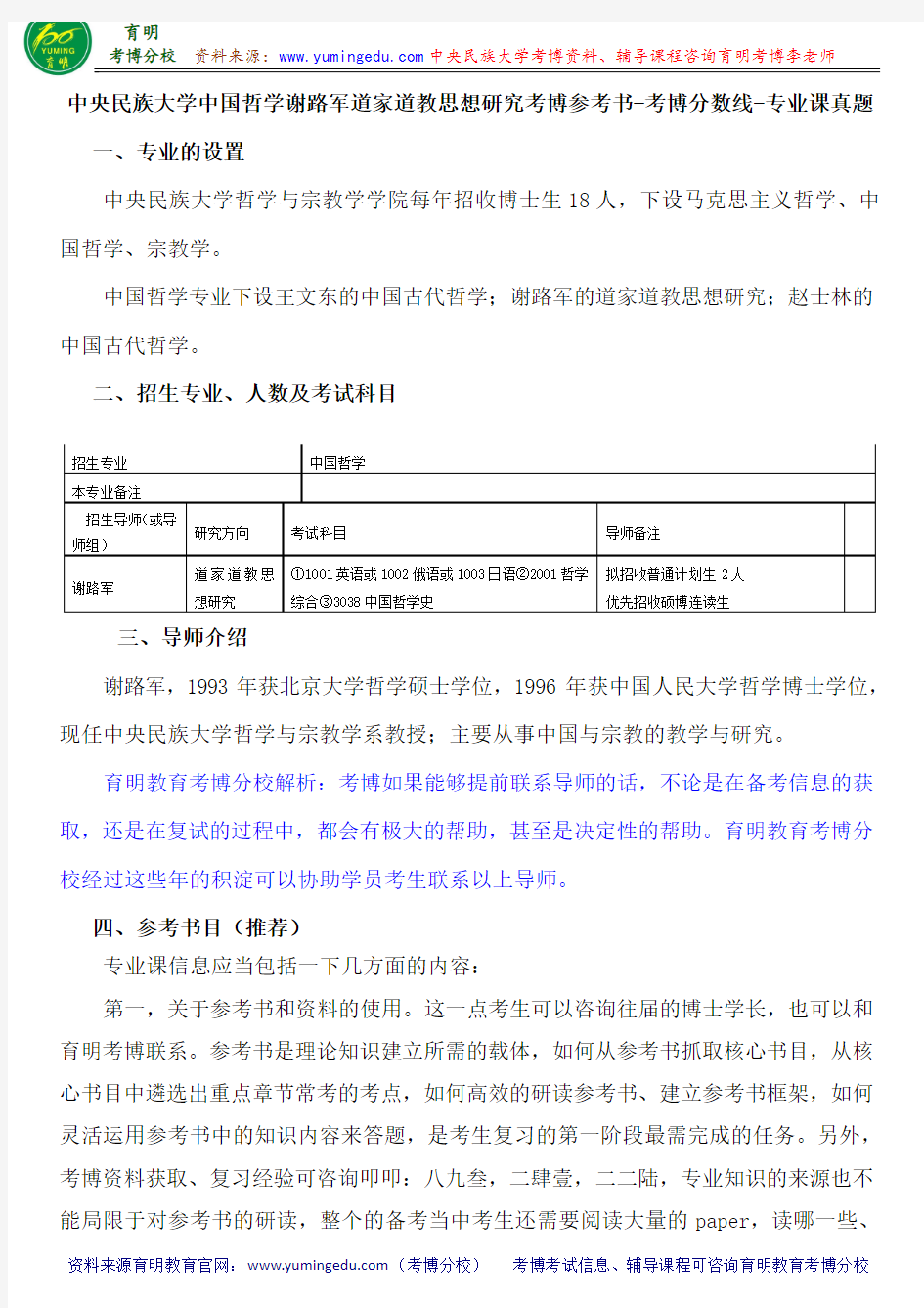 中央民族大学中国哲学谢路军道家道教思想研究考博参考书-考博分数线-专业课真题