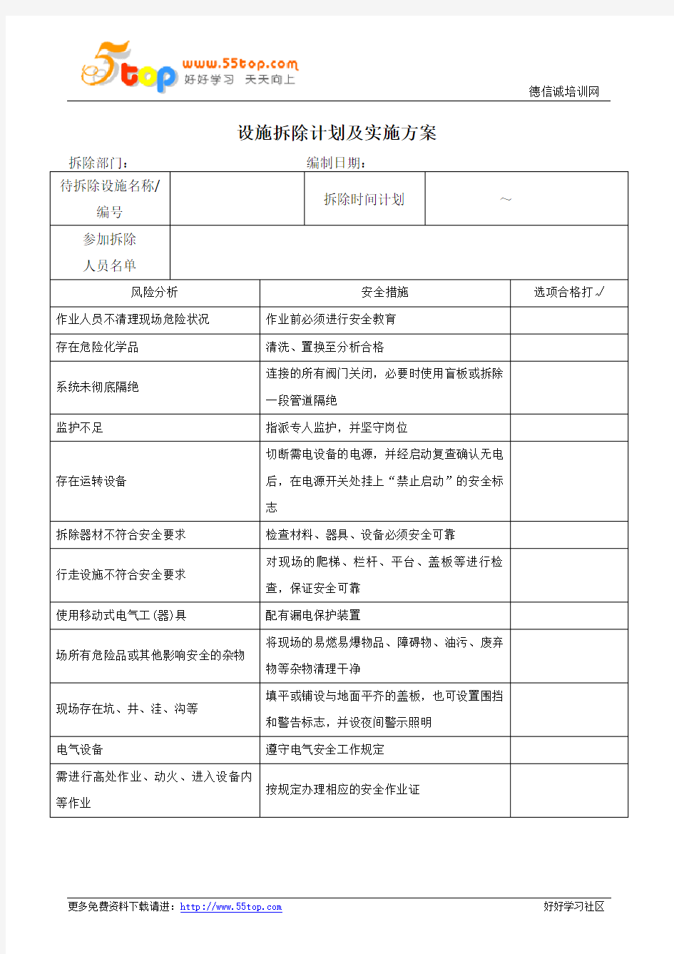 设施拆除计划及实施方案