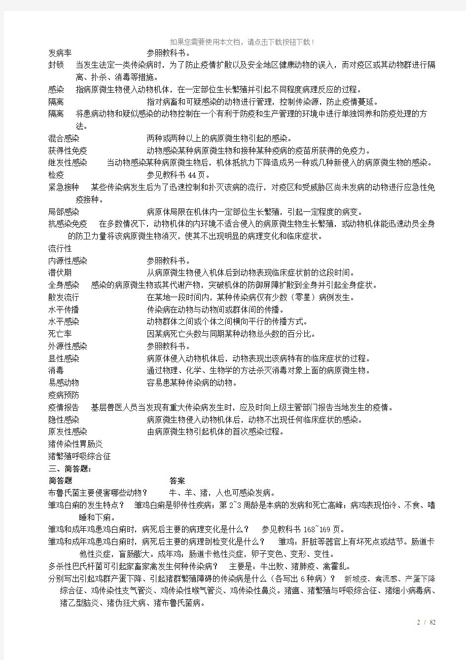 畜牧兽医专升本试题兽医传染病学复习思考题