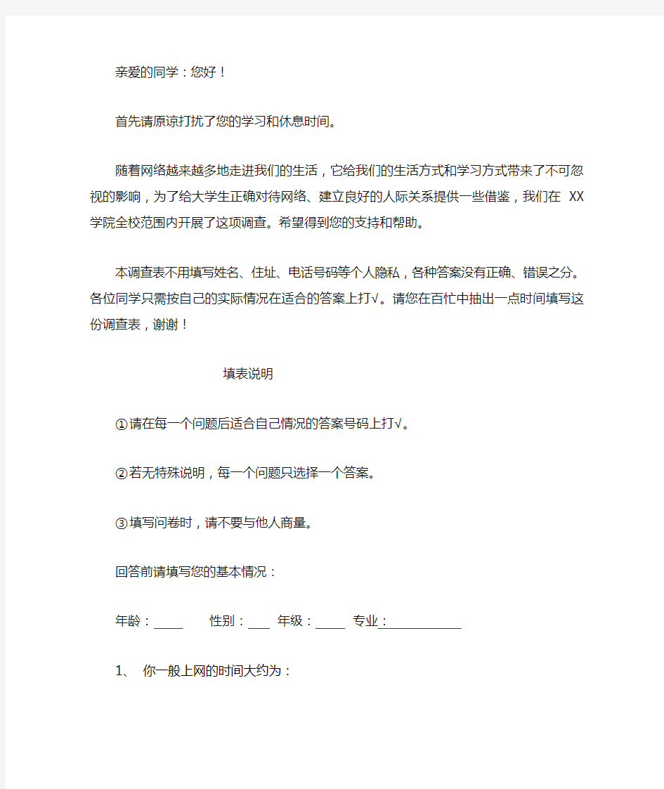 大学生上网情况调查的问卷