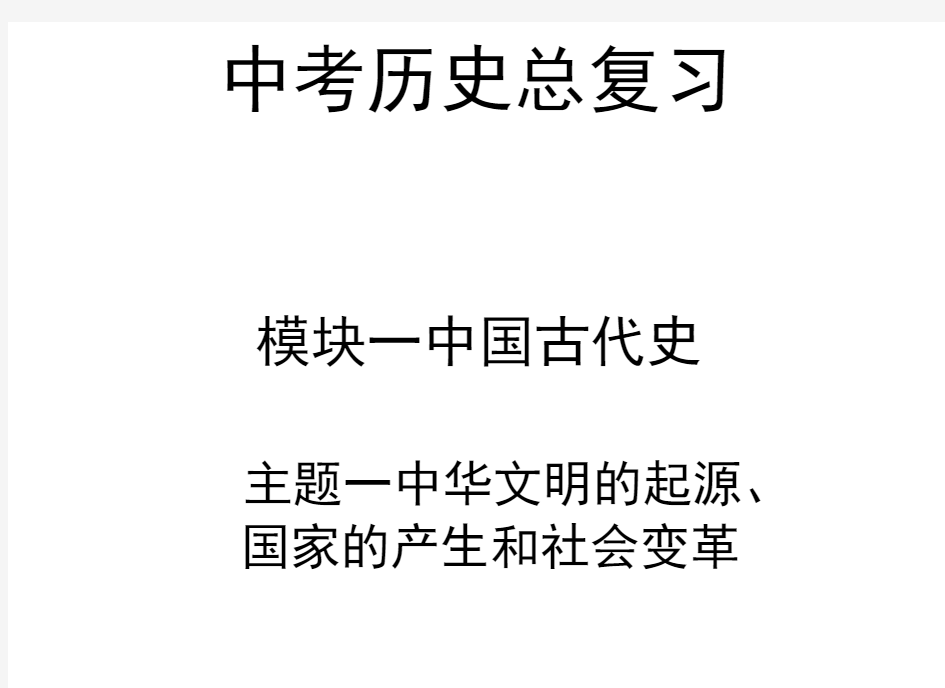 (中考)历史第一轮复习ppt课件