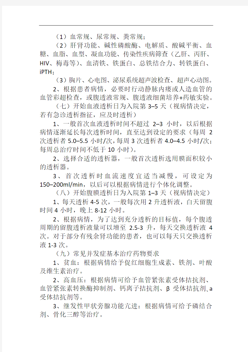 终末期肾脏病常规透析治疗标准化诊疗方案