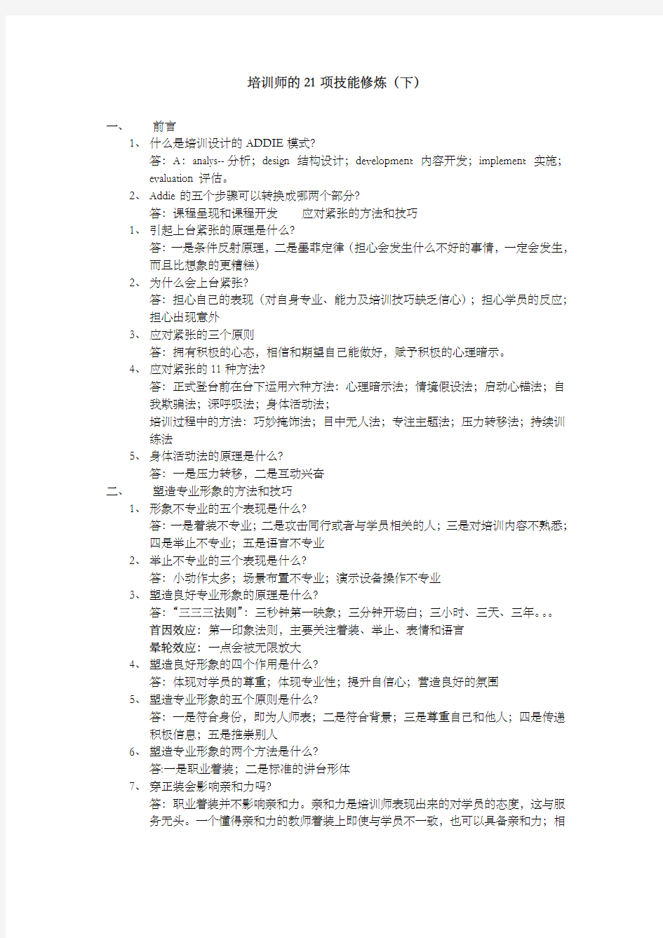 培训师的项技能修炼下