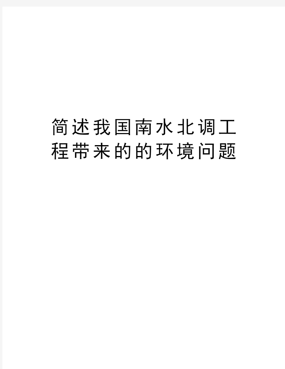 简述我国南水北调工程带来的的环境问题培训资料