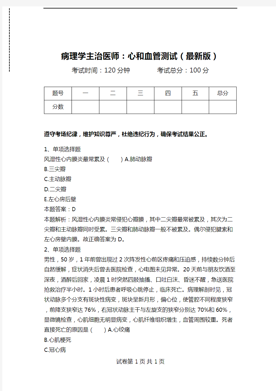 病理学主治医师：心和血管测试(最新版).doc