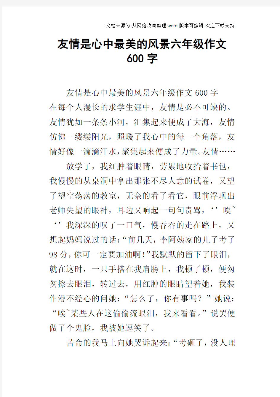 友情是心中最美的风景六年级作文600字