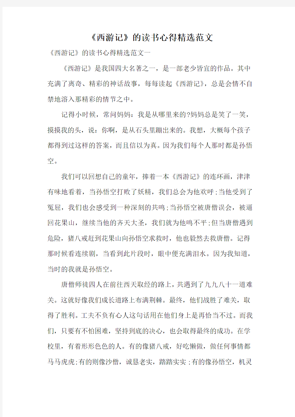 《西游记》的读书心得精选范文