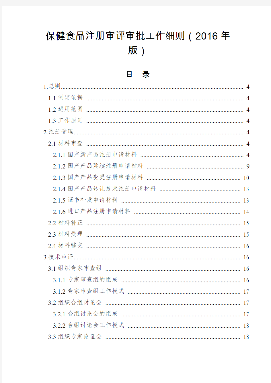 保健食品注册审评审批工作细则(2016年版)