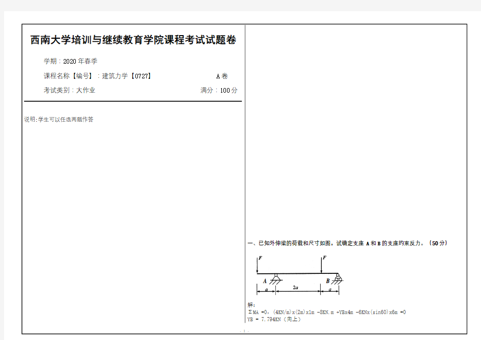 西南大学2020年春季建筑力学【0727】大作业课程考试参考答案