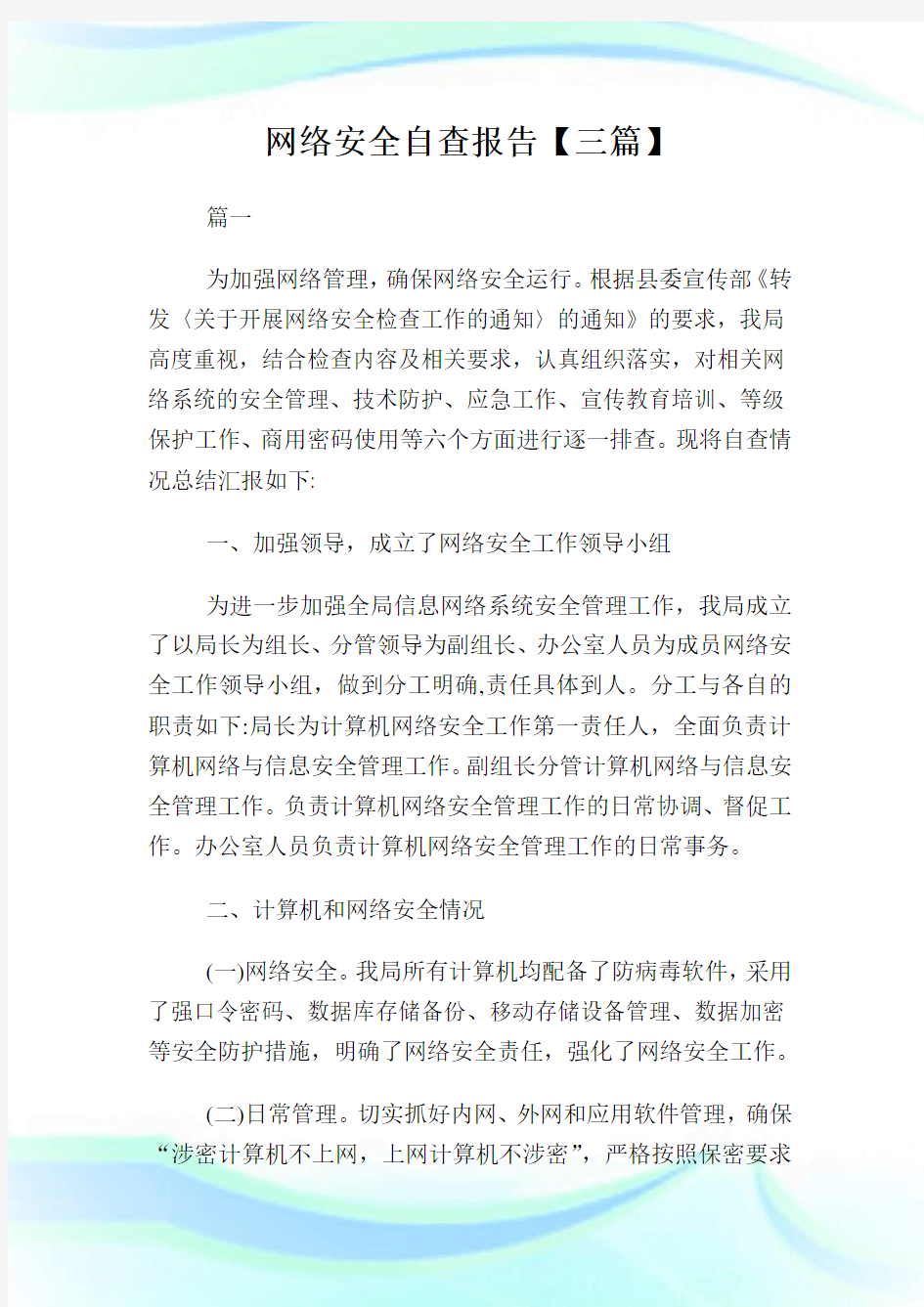 网络安全自查报告【三篇】.doc