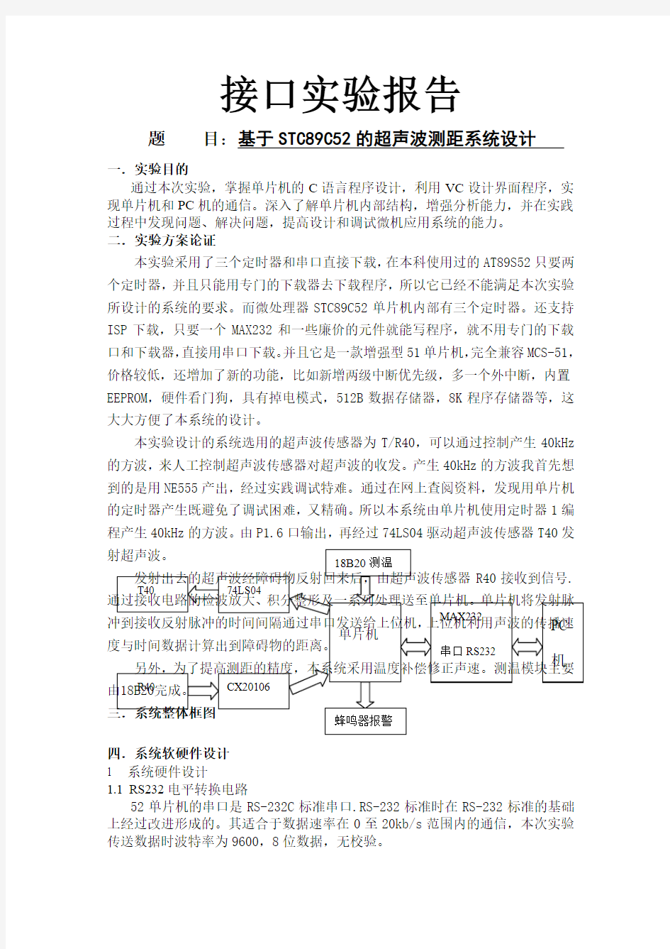 #基于STC89C52的超声波测距系统设计