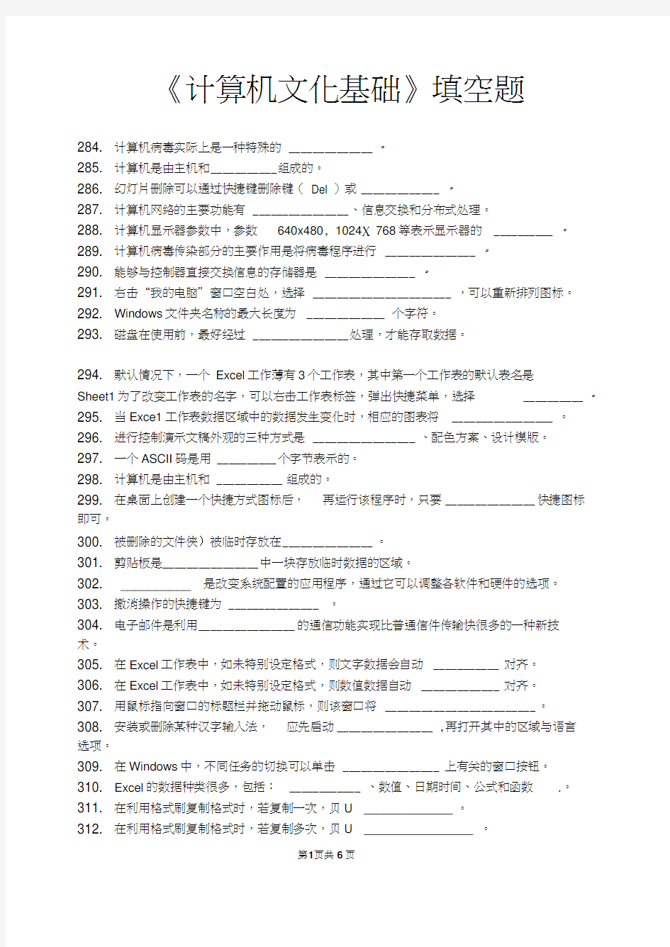 计算机文化基础填空题及答案分析