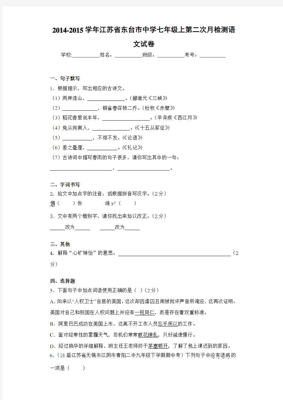 2020-2021年江苏省东台市中学七年级上第二次月检测语文试卷