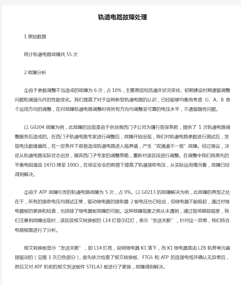 轨道电路故障处理.docx