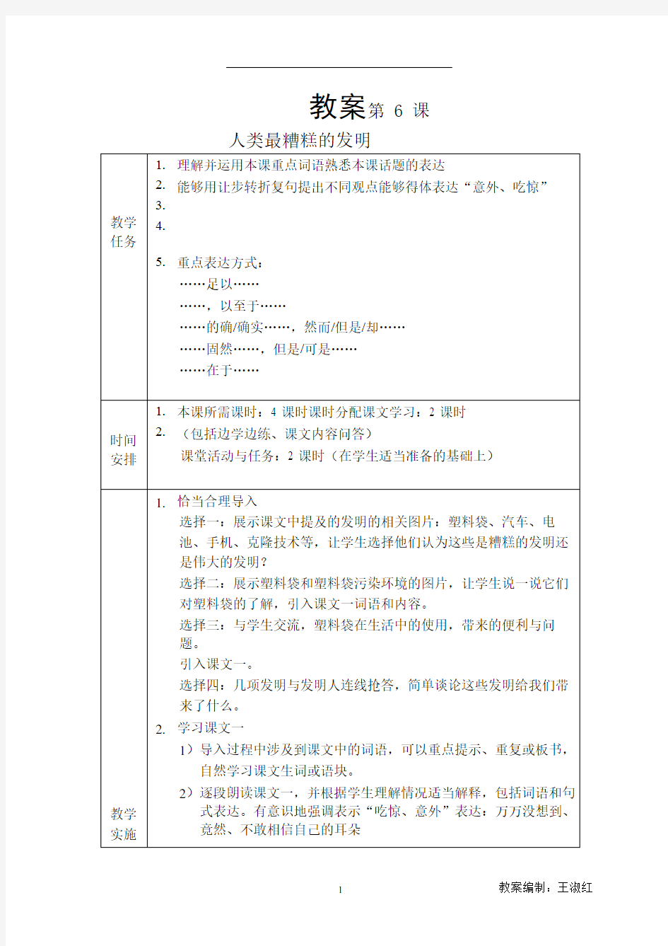 发展汉语(第二版)高级口语Ⅰ-6教案人类最槽糕的发明
