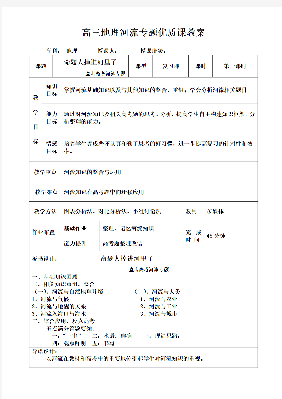 高三地理河流专题优质课教案