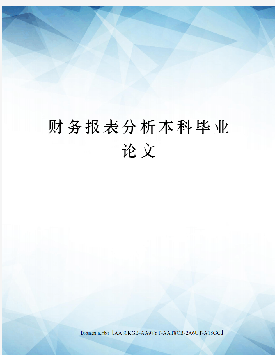 财务报表分析本科毕业论文