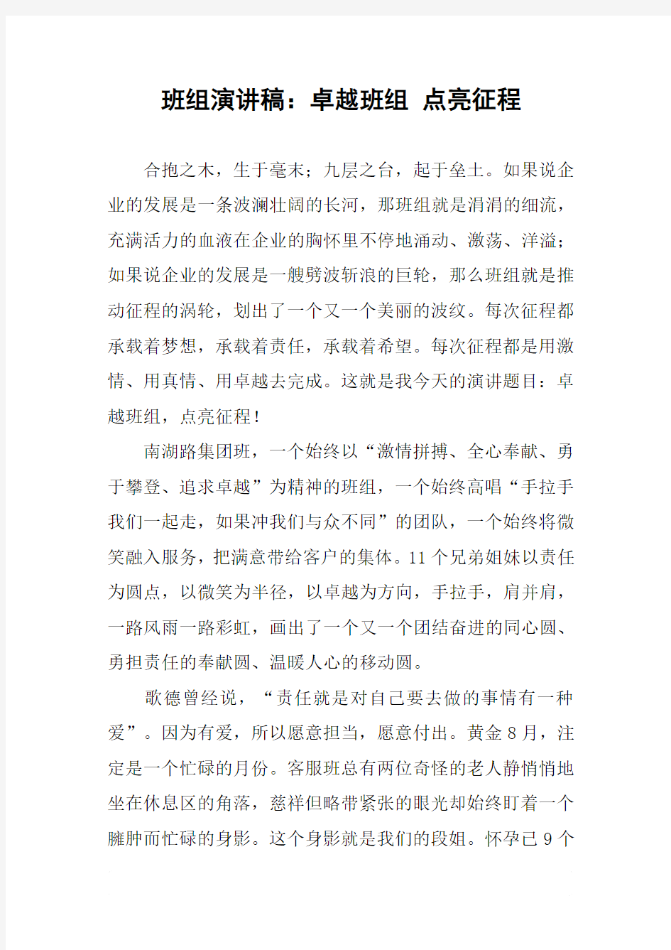 班组演讲稿：卓越班组 点亮征程