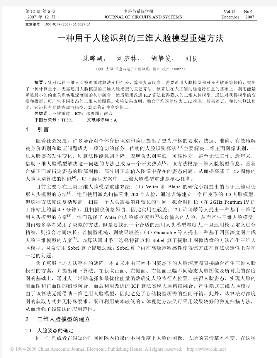 一种用于人脸识别的三维人脸模型重建方法