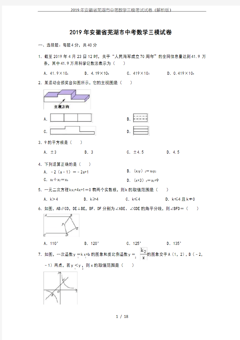 2019年安徽省芜湖市中考数学三模考试试卷