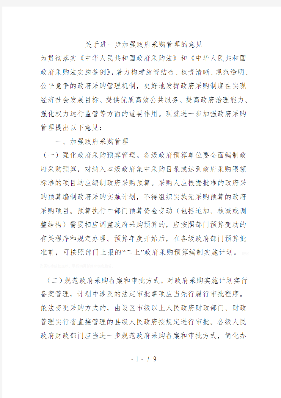 关于进一步加强政府采购管理的意见