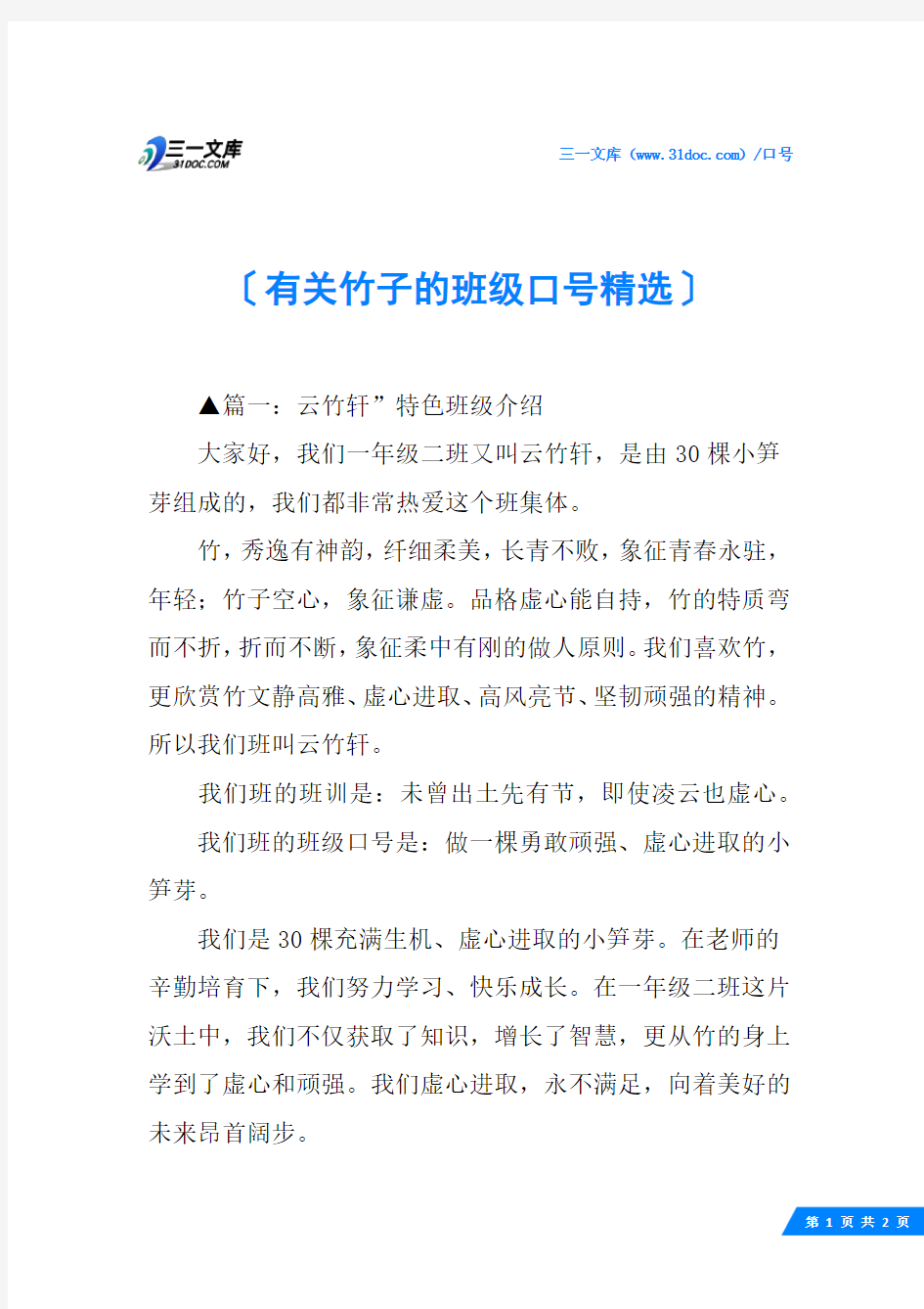 有关竹子的班级口号精选