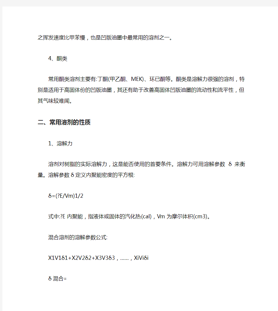 浅谈凹版印刷油墨中常用溶剂的选择