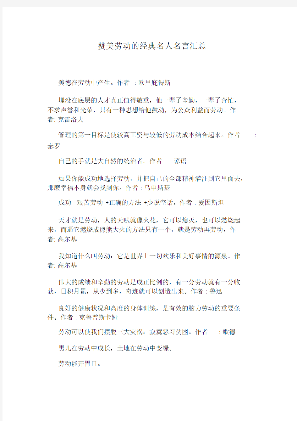 赞美劳动的经典名人名言汇总.docx