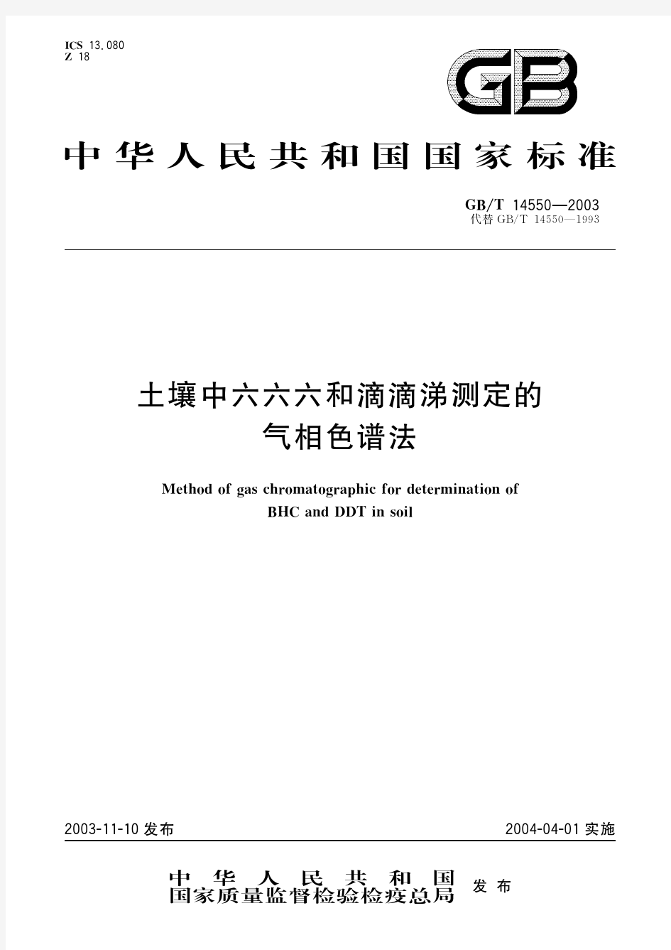 土壤中六六六和滴滴涕测定的气相色谱法(标准状态：现行)