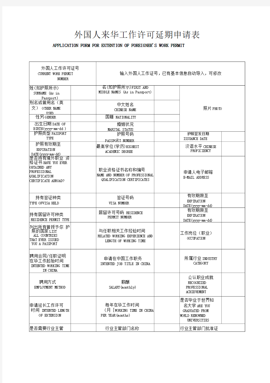 外国人来华工作许可延期申请表