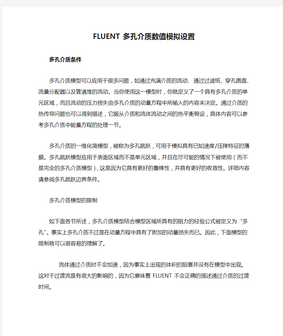 FLUENT多孔介质数值模拟设置