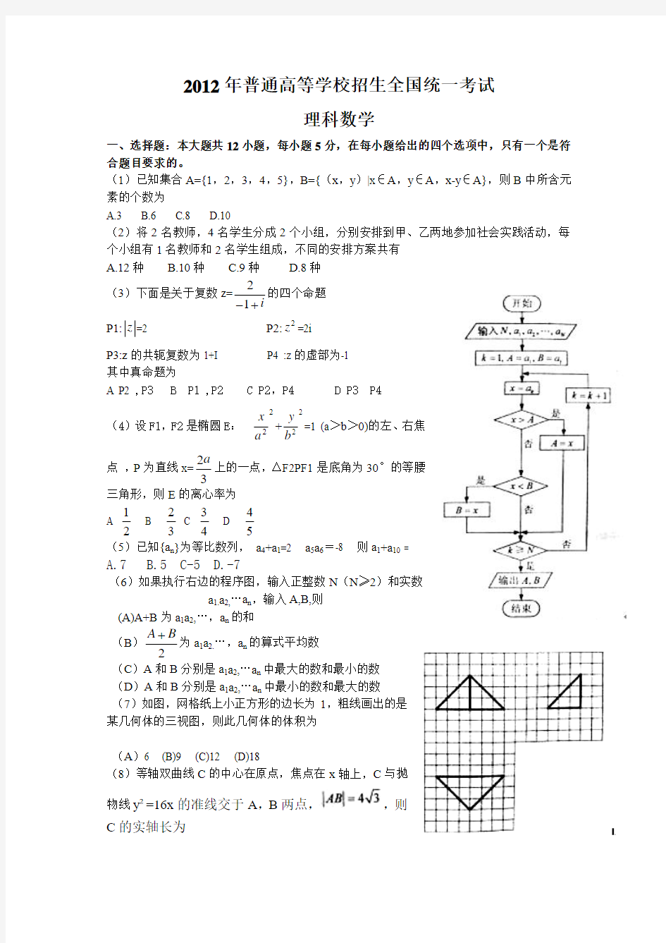 2012年全国新课标理科数学试卷及答案