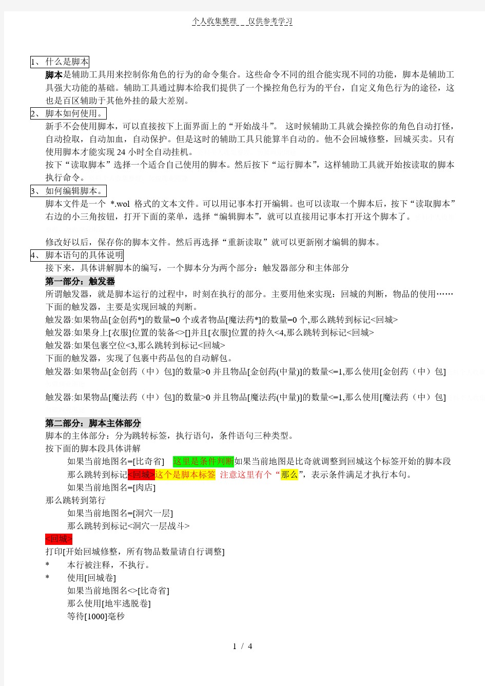 百区辅助工具脚本制作说明