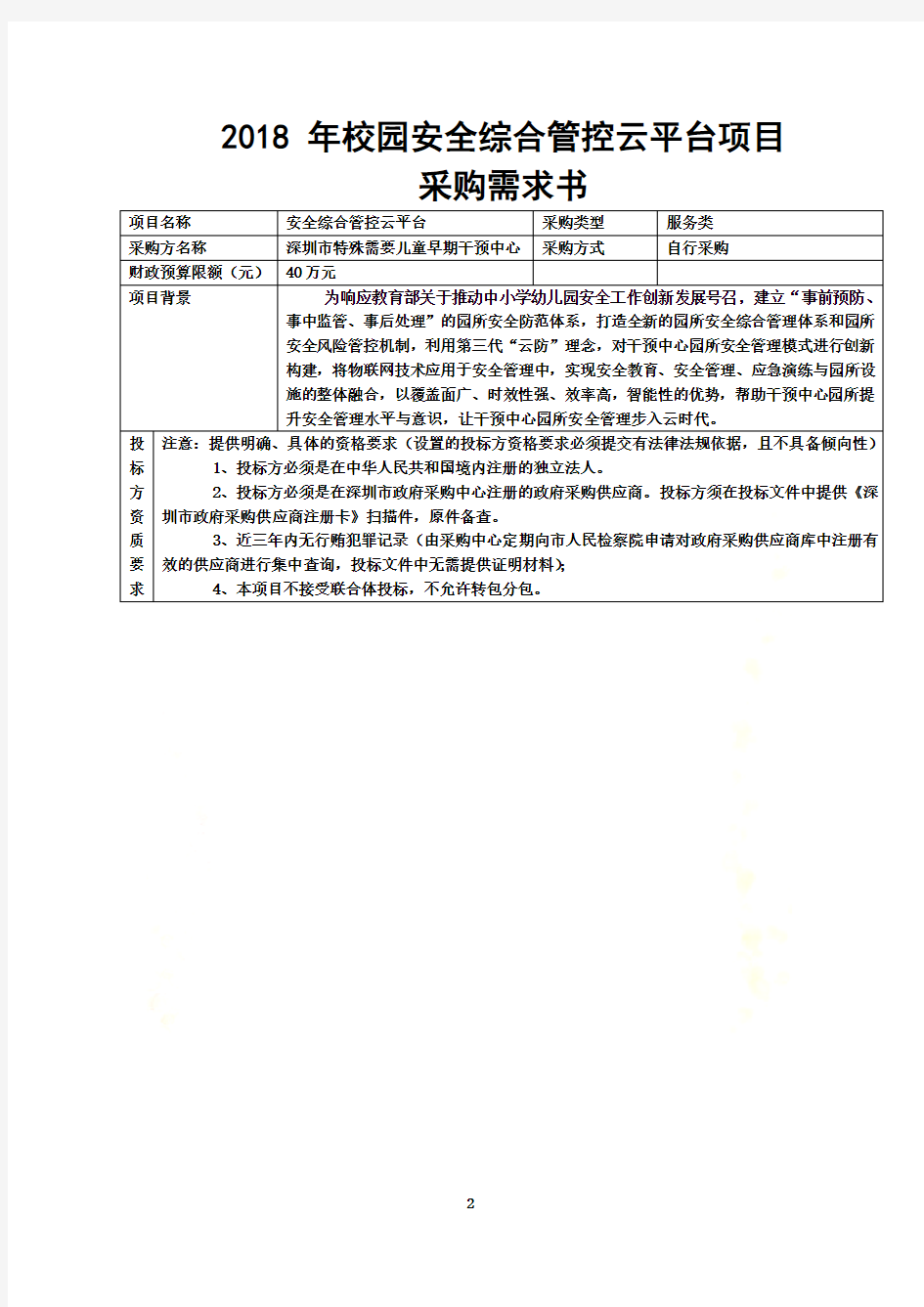 2018年校园安全综合管控云平台项目