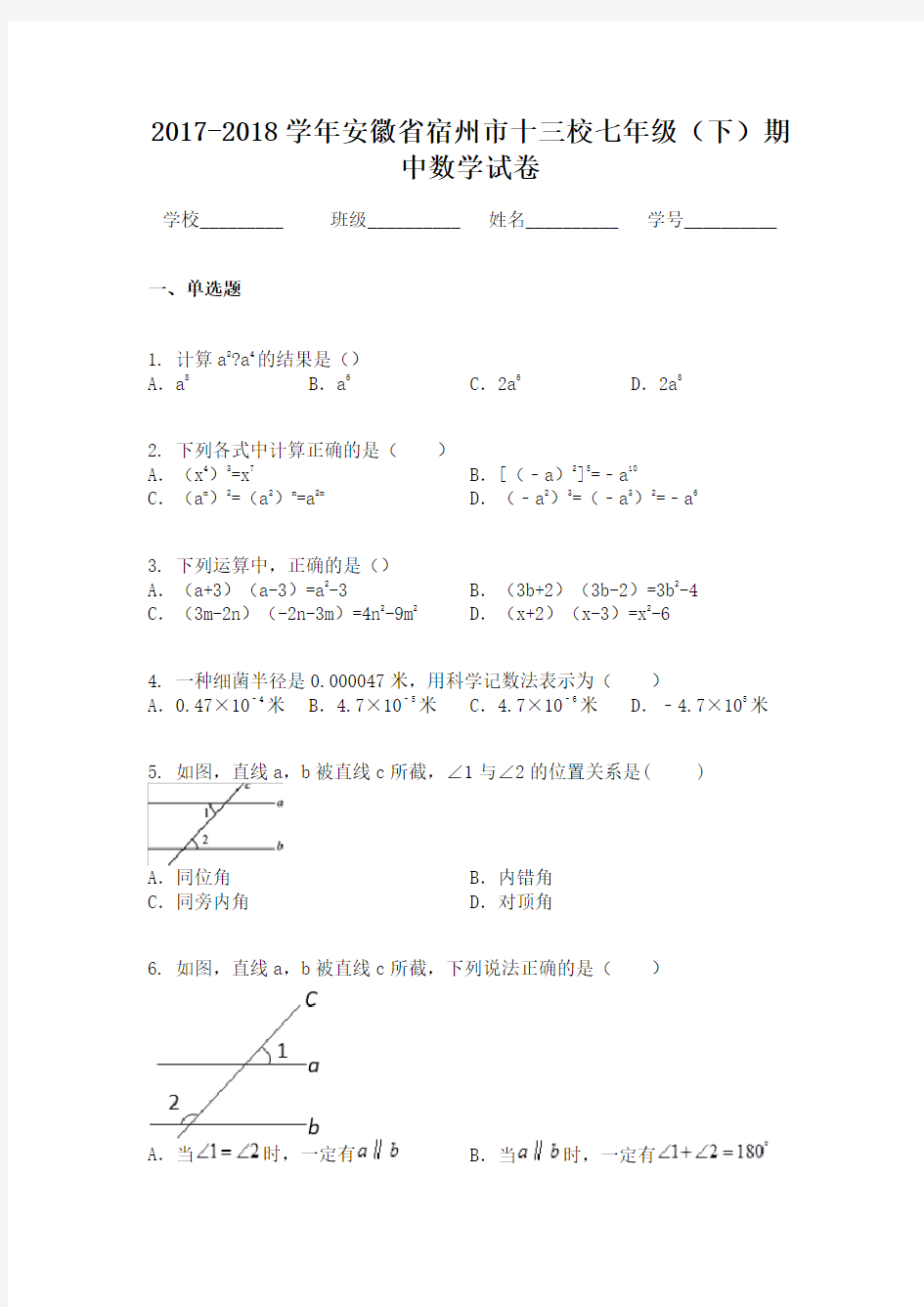 2017-2018学年安徽省宿州市十三校七年级(下)期中数学试卷