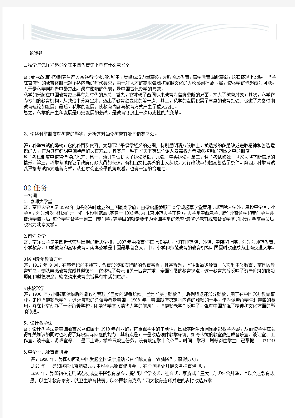 2016年中国教育简史形考题01-04任务答案[精品文档]